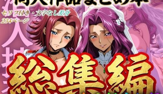 【2025-12-04発売】はらませてよ 文字あり作品総集編2【2作品収録】【d_706285】【はらませてよ】