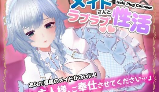 【2025-12-13発売】HoloPlugConnect:メイドさんとラブラブ性活【d_706296】【SDT】