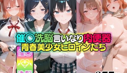【2025-12-04発売】催○洗脳言いなり肉便器 青春美少女ヒロインたち【d_706299】【無職転送】