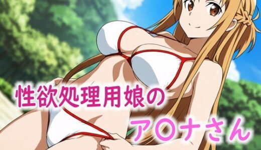 【2025-12-04発売】性欲処理用娘のア〇ナさん【d_706304】【Red Harb】