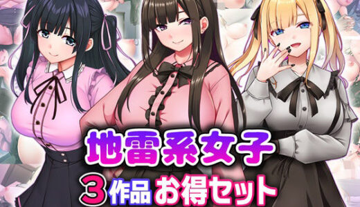 【2025-12-01発売】地雷系女子3作品お得セット【d_706317】【Tiramisu】