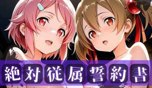 【2025-12-04発売】絶対従属誓約書 〜堕ちゆく従者たちの奉仕録〜【シ〇カ＆リ〇ベット編】【d_706334】【快堕メモリアル】