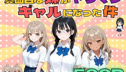 【2025-12-04発売】真面目な妹がヤリマンギャルになった件【d_706336】【背徳と渇きの間】