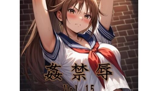 【2025-12-17発売】姦禁辱 vol.15【d_706345】【マッチョメソ】