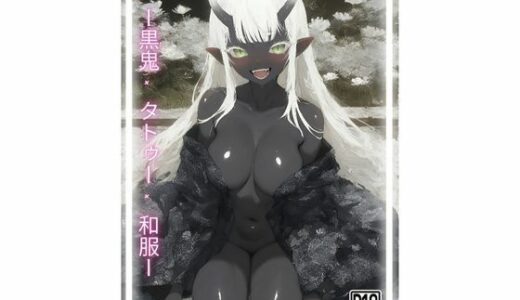 【2025-12-04発売】墨染の誘惑【d_706370】【LOVING】