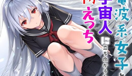 【2025-12-01発売】電波系女子と宇宙人に立ち向かうため初えっち【d_706397】【夜あくび小隊】