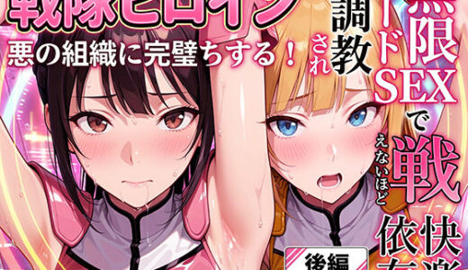 【2025-12-23発売】正義の戦隊ヒロイン！無限ハードSEXで戦えないほど快楽依存に調教され悪の組織に完堕ちする！・後編【d_706403】【ラブリークラフト】