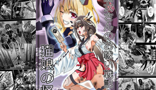 【2025-12-04発売】巫女さんのお祓い戦記2ー猫娘の怪ー【d_706421】【COCOA】