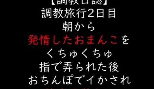 【2025-12-17発売】調教旅行2日目  朝から発情したおまんこをくちゅくちゅ指で弄られた後  おちんぽでイかされ快楽目覚まし【d_706427】【moon cat】