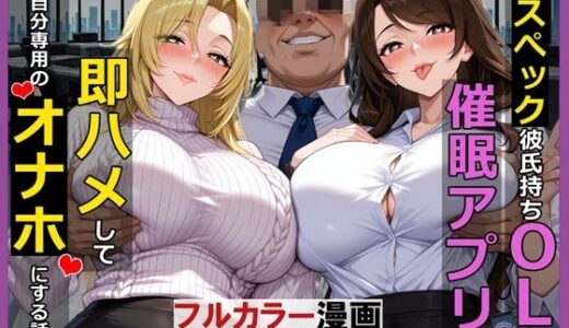 【2025-12-04発売】高スぺック彼氏持ちOLを催●アプリで即ハメして自分専用のオナホにする話【d_706435】【spe-than】