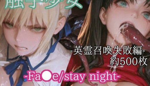 【2025-12-06発売】触手少女 -Fa●e_stay night-  -英霊召喚失敗編-【d_706485】【リドル】