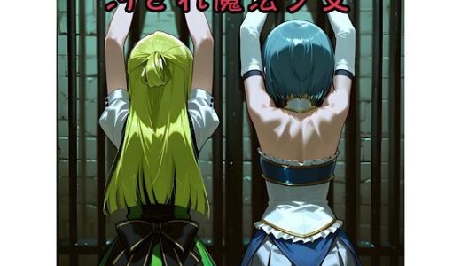 【2025-12-07発売】汚され魔法少女〜囚われ編〜【d_706493】【俺の名は変態】