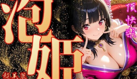 【2025-12-04発売】泡姫（奉仕の頂-美咲）【d_706500】【エッチな本屋さん】
