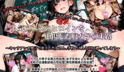 【2025-12-04発売】人気アニメのヒロインを中傷した腐女子の末路  〜キャラアンチ発言で炎上した女さん、学校でこんな目に遭ってしまう〜【d_706519】【アルビノフェアリー】