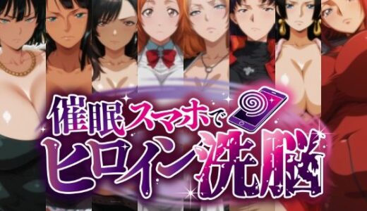 【2025-12-04発売】催○スマホで孕ませ洗脳 -お姉さん系巨乳ヒロイン限定・孕ませCG集-【d_706538】【にじはら研】