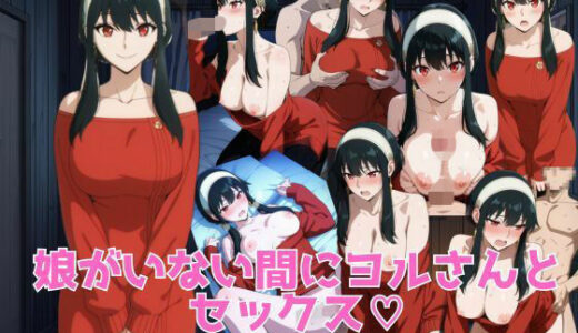 【2025-12-04発売】娘がいない間にヨルさんとセックス【d_706544】【ブラックベリー】