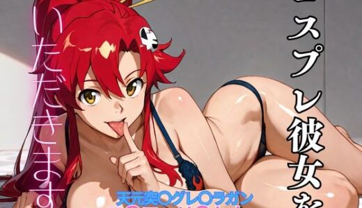 【2025-12-08発売】コスプレ彼女をいただきます。（天元突〇グレ〇ラガン  ヨ〇コ・リ〇トナー）【d_706562】【コスプレヒロインパコ太郎】