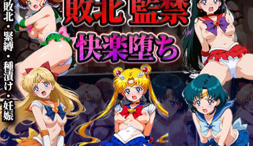 【2025-12-01発売】敗北監禁快楽堕ち【美少女戦士セー◯ームーン】【d_706571】【かたかな】