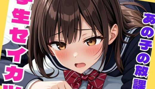 【2025-12-04発売】学生セイカツ  あの子の放課後【d_706597】【きゃらめる】