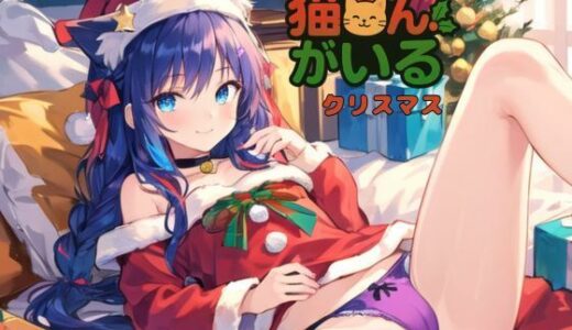 【2025-12-06発売】猫さんがいるクリスマス〜【d_706621】【ねむりんのーとちゃいむ】