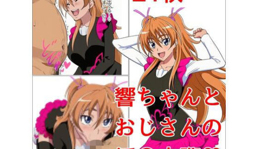 【2025-12-04発売】響ちゃんとおじさんの秘密の関係【d_706627】【ベロベロ】