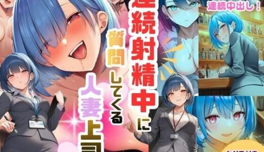 【2025-12-04発売】連続射精中に質問してくる人妻上司〜性欲強めのパイパンまんこに連続中出し！【d_706628】【ハイウェイ】