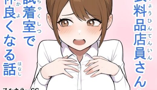 【2025-12-04発売】衣料品店員さんと試着室で仲良くなる話【d_706632】【石船にょご】