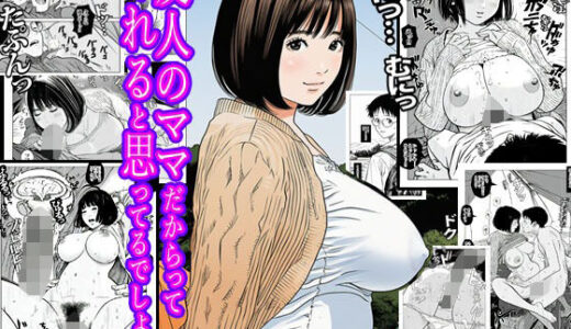 【2025-12-02発売】友人のママだからってヤれると思ってるでしょ？【d_706637】【ピエトロ】