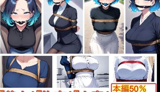 【2025-12-04発売】着衣拘束フェチ怪人【ショートカット人妻編】【d_706682】【エイアイファジイもんもん】