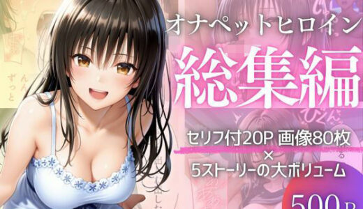 【2025-12-04発売】彼女が堕ちた五つの瞬間 ―戻れない関係の記録Vol.1【d_706686】【幻想ピクセル工房】