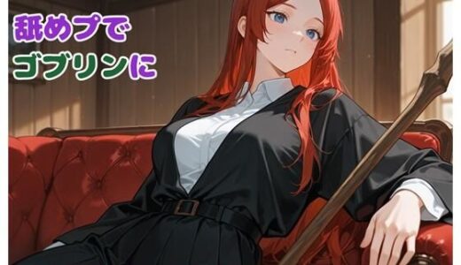 【2025-12-04発売】規格外の魔女が舐めプでゴブリンに分からせられるまで【d_706718】【BLUEMOON NOVEL】