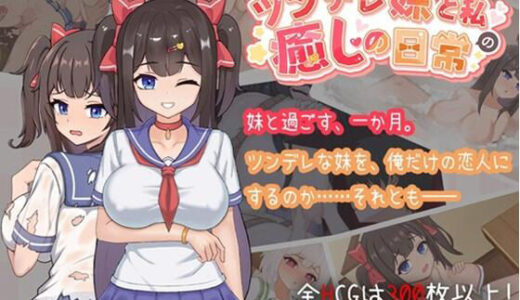 【2025-12-02発売】ツンデレ妹と私の癒しの日常【d_706730】【天の彼】