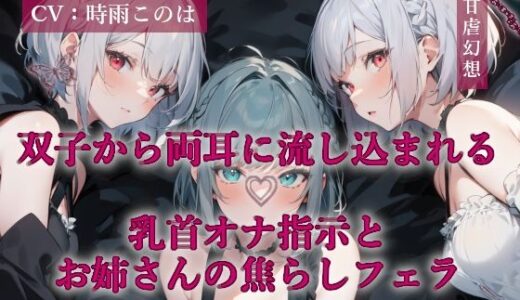 【2025-12-13発売】双子から両耳に流し込まれる乳首オナ指示とお姉さんの焦らしフェラ【d_706743】【甘虐幻想】