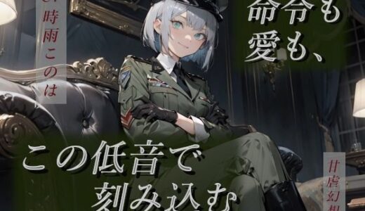 【2025-12-20発売】命令も愛も、この低音で刻み込む―女将官の支配と愛着から逃げられない―【d_706751】【甘虐幻想】