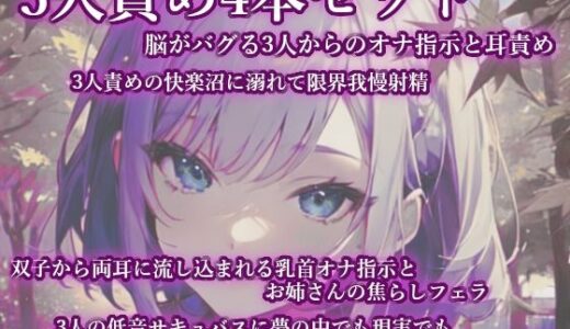 【2025-12-20発売】3人責め4本まとめセット【d_706757】【甘虐幻想】