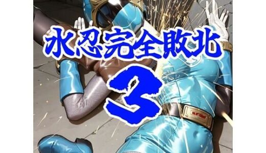 【2025-12-06発売】水忍完全敗北3【d_706761】【AIヒロピン研究所】