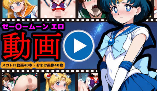 【2025-12-13発売】セー●ームーン【エロ動画】 〜どんなに可愛い美少女戦士も、トイレに行けばウンコする〜【d_706791】【reapersthighs】