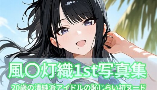 【2025-12-04発売】風〇灯織写真集1st【d_706794】【ビスケット書房】