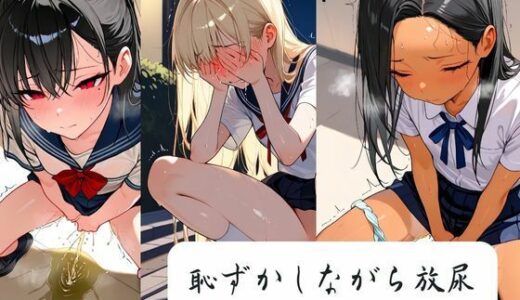 【2025-12-04発売】恥ずかしながら放尿【d_706798】【月と紐】