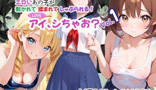 【2025-12-04発売】＜LOVE＞アイ、しちゃお？Vol.1【d_706817】【あんちく和尚】