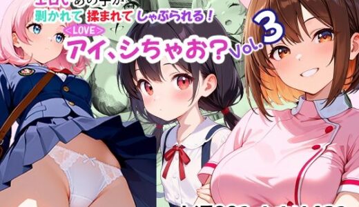 【2025-12-04発売】＜LOVE＞アイ、しちゃお？Vol.3【d_706827】【あんちく和尚】