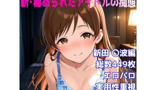 【2025-12-04発売】［R-18］新・秘められたアイドルの痴態［新田 〇波編］【d_706845】【AISIGHT】