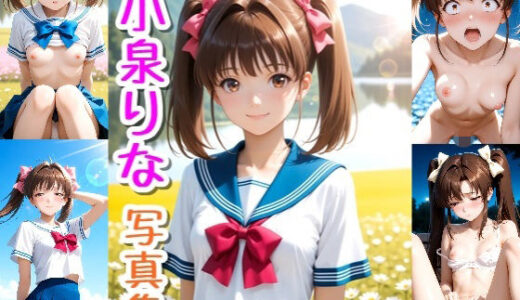 【2025-12-04発売】小泉 りな☆写真集【d_706848】【クルミンのワンダーランド】