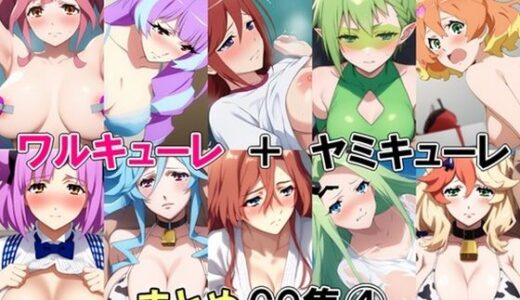 【2025-12-08発売】ワルキューレ＋ヤミキューレまとめCG集 4【d_706869】【藍の函】