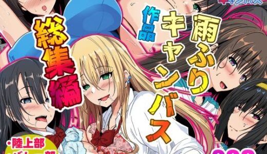 【2025-12-06発売】雨ふりキャンバス作品総集編【d_706877】【雨ふりキャンバス】