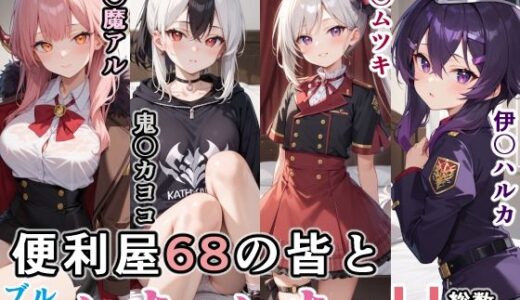 【2025-12-04発売】便利屋68の皆といちゃいちゃH ブルーア〇カイブ【d_706904】【ぶるぶる】