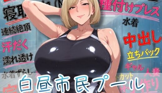 【2025-12-06発売】白昼市民プール 〜プールサイド完堕ち記録〜【d_706907】【みにっこクラブ】