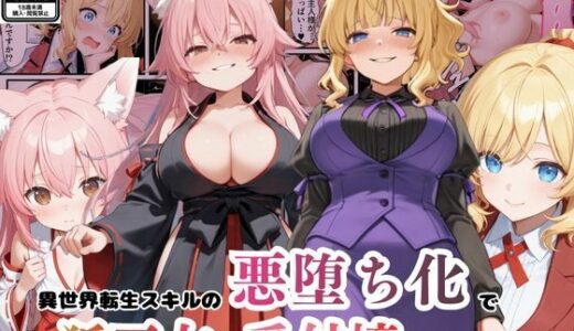 【2025-12-07発売】異世界転生で手に入れたスキル【悪堕ち化】で受付嬢と狐巫女を洗脳支配！部下を増やしてハーレム王へ突っ走る！【d_706940】【えちえちイラスト絵師】