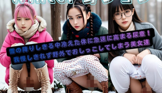 【2025-12-07発売】Winter野ション【d_706947】【P-AI planning】