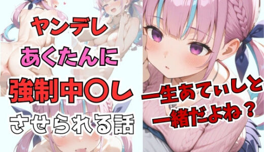 【2025-12-07発売】湊あ〇あ  〜一生、あてぃしのものだよね〜  229枚【d_706953】【からあげ】